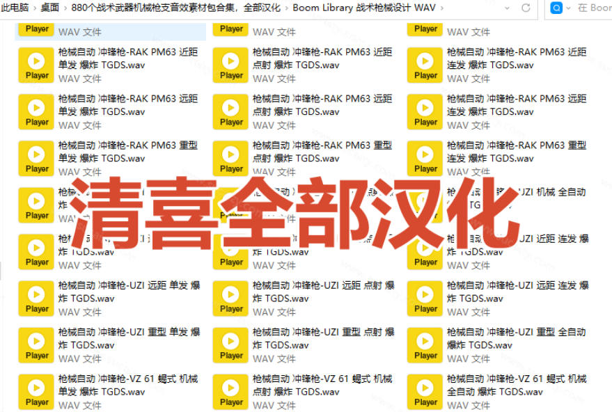 宝藏音效合集!最新880+个战术枪械武器音效素材,全部中文汉化,一套专业战术枪械音效素材库 宝藏音效合集!最新880+个战术枪械武器音效素材,全部中文汉化,一套专业战术枪械音效素材库