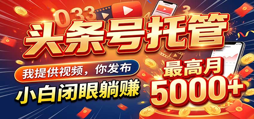 今日头条 AI 托管躺赚计划，你出账号我运营，月入5K+-驿想项目网
