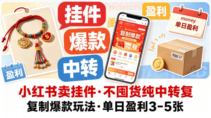 小红书卖挂件，不囤货纯中转复制爆款玩法，单日盈利3-5张-驿想项目网