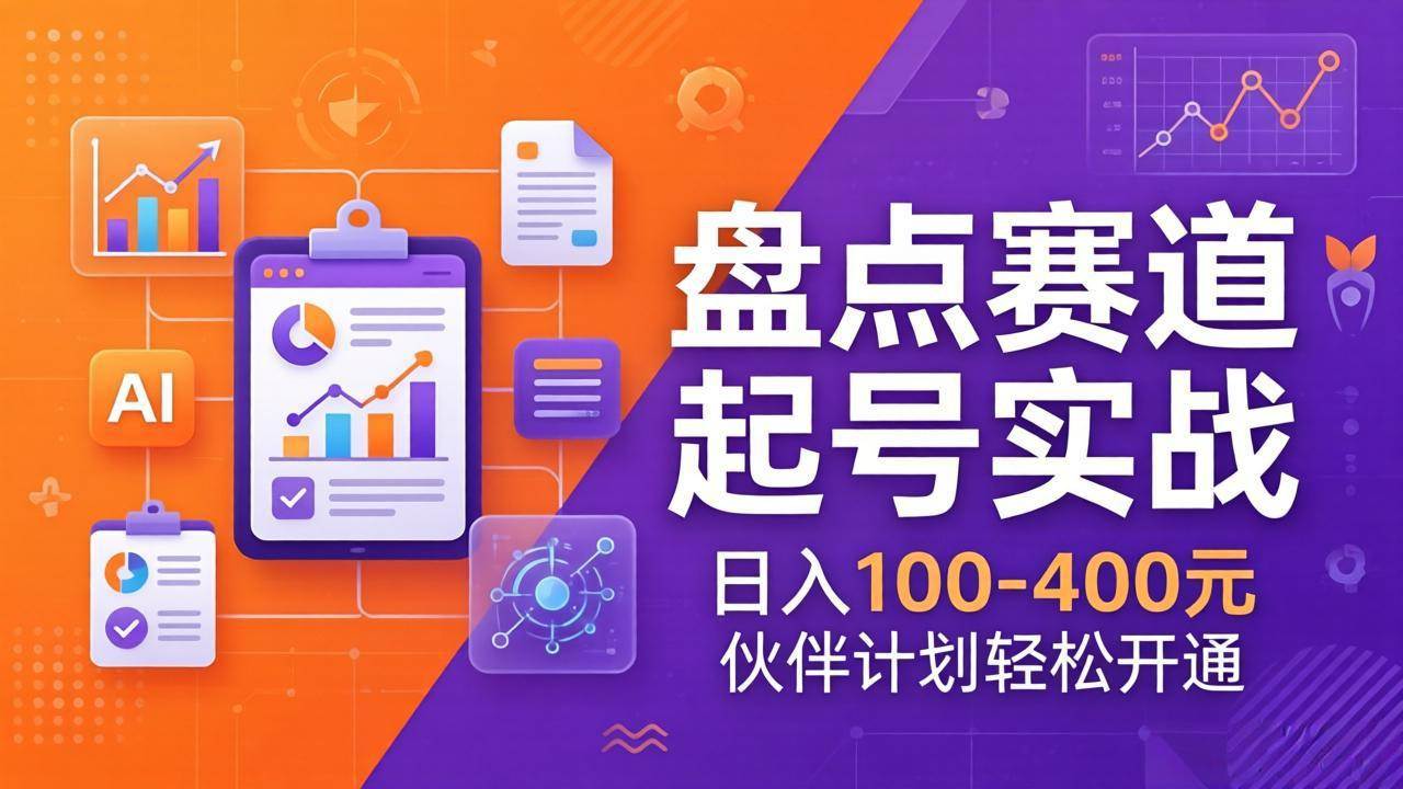 （17722期）TOP盘点赛道起号实战：十大系列+AI文案+高清剪辑，日入100-400元伙伴计划轻松开通-驿想项目网