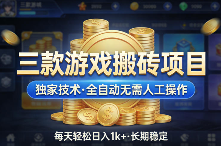 三款游戏搬砖项目，独家技术，全自动无需人工操作，每天轻松日入1k+，长期稳定【揭秘】-驿想项目网