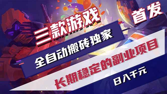 （17387期）三款游戏全自动搬砖独家首发，日入千元，长期稳定的副业项目！-驿想项目网