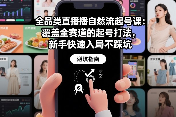 全品类直播自然流起号课：覆盖全赛道的起号打法，新手快速入局不踩坑-驿想项目网