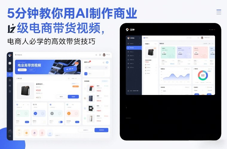 5分钟教你用AI制作商业级电商带货视频，电商人必学的高效带货技巧-驿想项目网