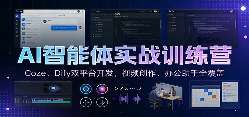 AI智能体实战训练营：Coze、Dify双平台开发，视频创作、办公助手全覆盖-驿想项目网