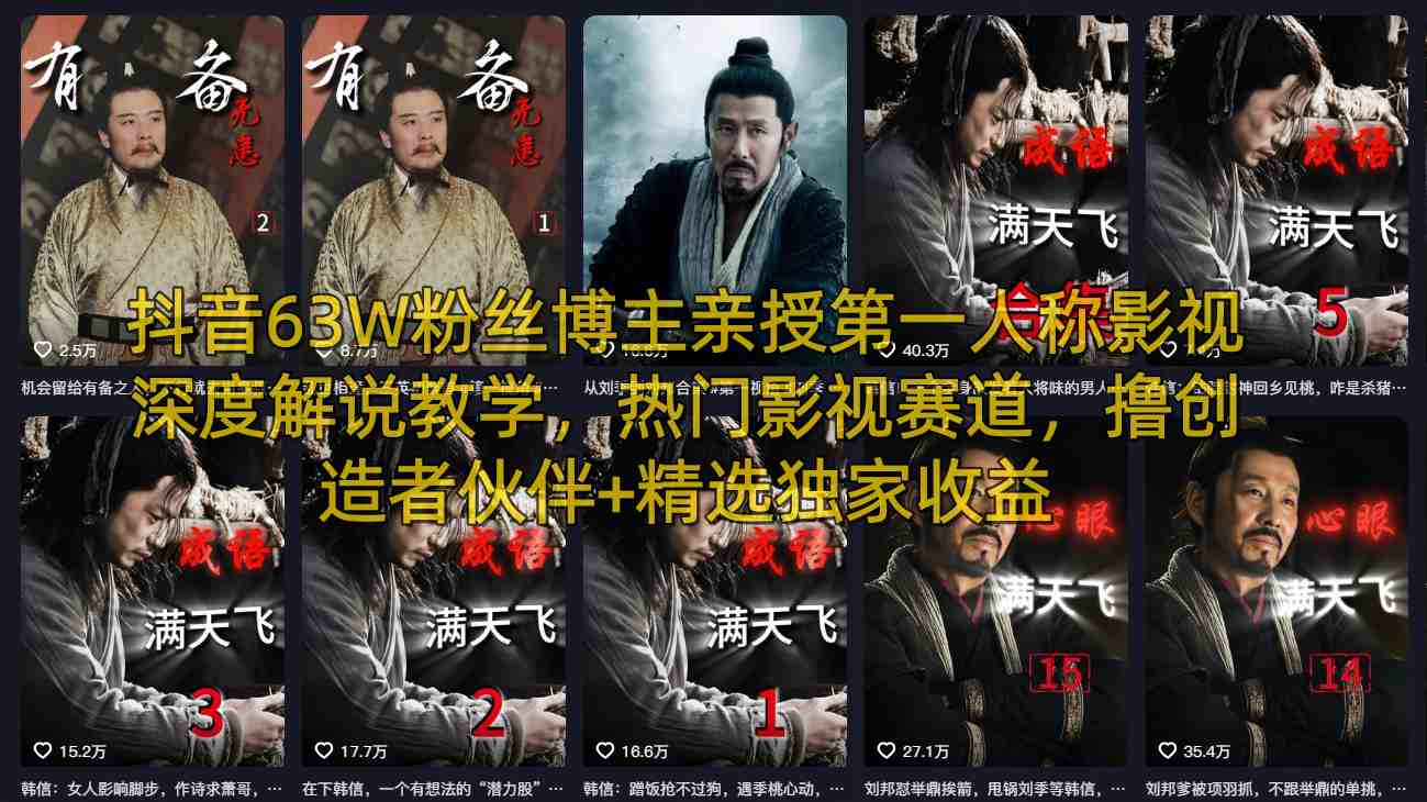 抖音63W粉丝博主亲授第一人称影视深度解说教学，热门影视赛道，撸创造者伙伴+精选独家收益-驿想项目网
