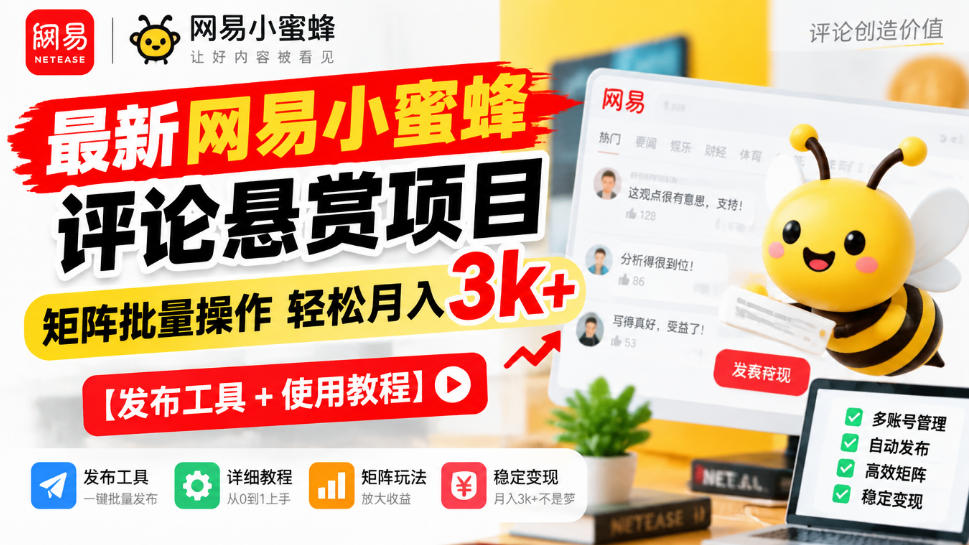 最新网易小蜜蜂评论悬赏项目，矩阵批量操作轻松月入3k+【发布工具＋使用教程】-驿想项目网