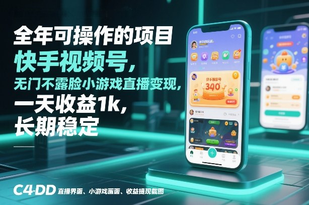 全年可操作的项目，快手视频号无门槛不露脸小游戏直播变现，一天收益1k，长期稳定【揭秘】-驿想项目网