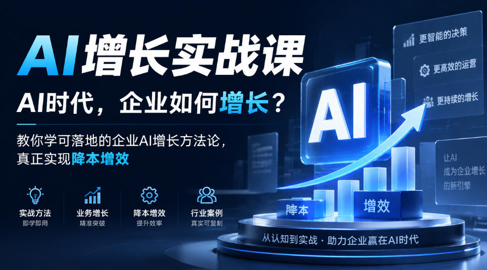 AI增长实战课，AI时代，企业如何增长？教你学可落地的企业AI增长方法论，真正实现降本增效-驿想项目网