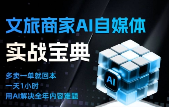 文旅商家AI自媒体实战课，告别无效内卷，用AI重塑文旅自媒体运营思维-驿想项目网