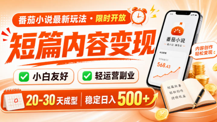 番茄小说最新短篇玩法，稳定日入500+！副业必看，小白可玩，限时开放【揭秘】-驿想项目网
