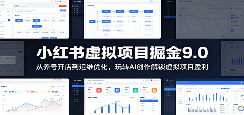 小红书虚拟项目掘金9.0 :从养号开店到运维优化,玩转AI创作解锁虚拟项目盈利-驿想项目网