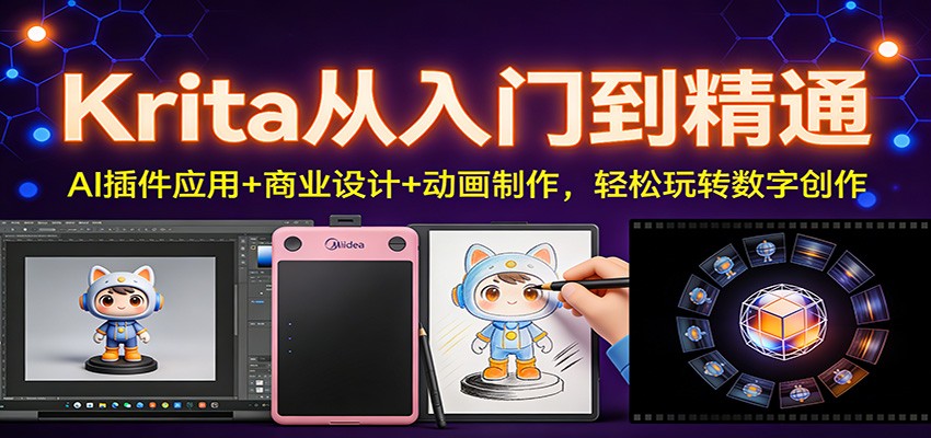 Krita从入门到精通：AI插件应用+商业设计+动画制作，轻松玩转数字创作-驿想项目网
