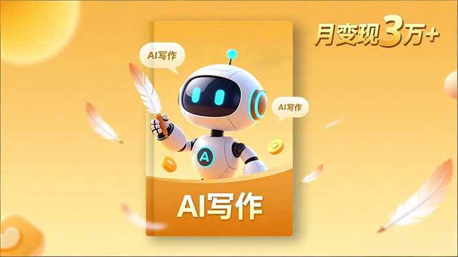 （16617期）内容创作高阶课，人设打造，表达挖掘，AI写作，流量密码，月变现3万+-驿想项目网