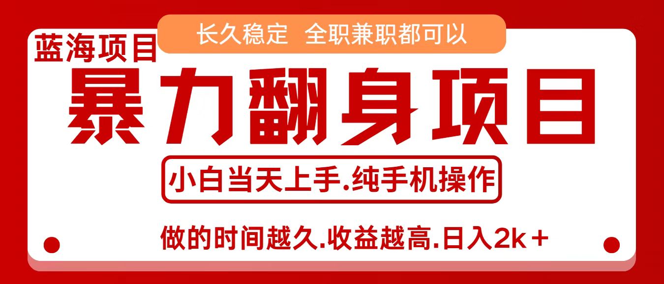 零成本信息差赚钱，小白轻松上手，年前翻项目，8天赚1.6w-驿想项目网