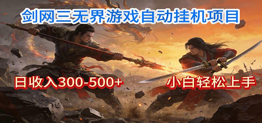 剑网3无界全自动挂机｜单日300-500+，小白闭眼躺赚-驿想项目网