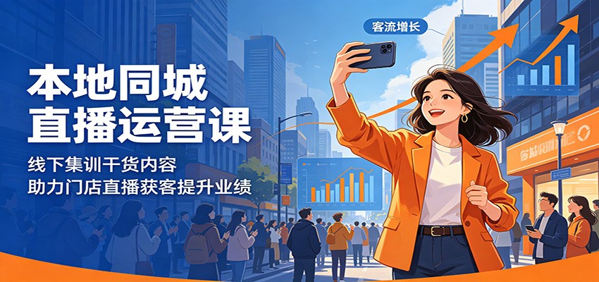 本地同城直播运营课：线下集训干货内容，助力门店直播获客提升业绩-驿想项目网