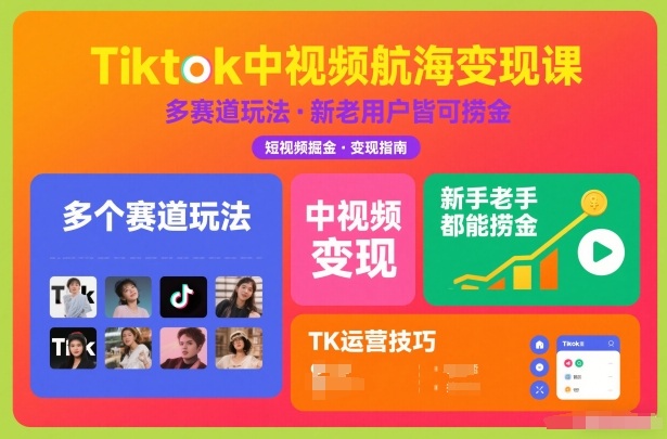 Tiktok中视频航海变现课，多个赛道玩法，新手老手都能在TK中视频捞金-驿想项目网