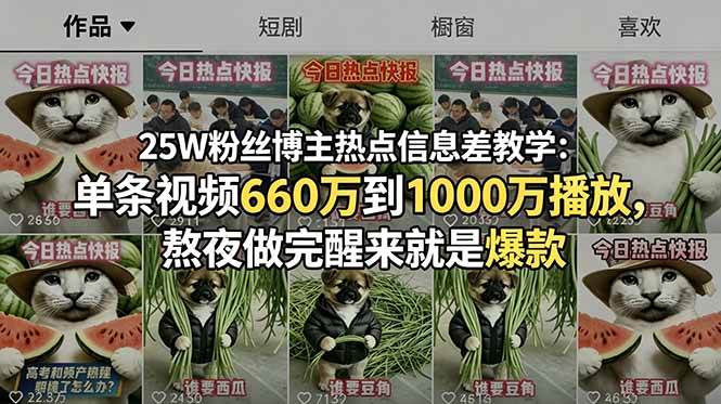 (18803期)25W粉丝博主热点信息差教学:单条视频660万到1000万播放,熬夜做完醒来就是爆款-驿想项目网