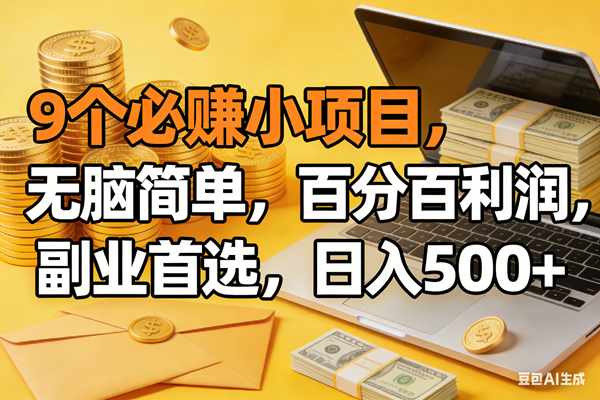 （17936期）9个必赚米的小项目，百分百有利润，无脑简单，副业首选，日入300+-驿想项目网