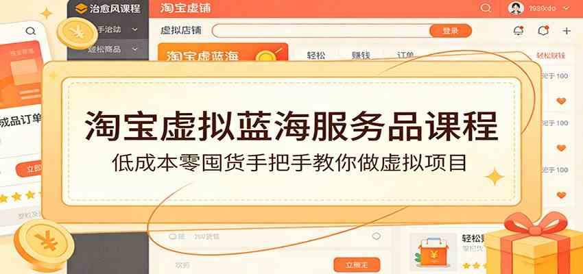 淘宝虚拟蓝海服务品课程：低成本零囤货手把手教你做虚拟项目-驿想项目网