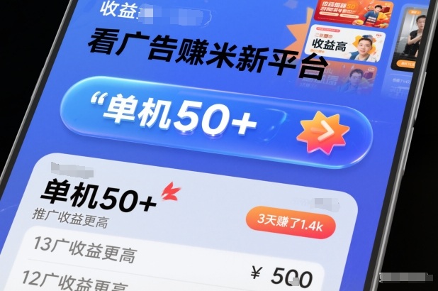 看广告賺米新平台，收益高，单机50+，推广收益更高，3天賺了1.4k【揭秘】-驿想项目网