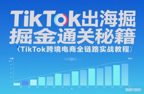 TikTok出海掘金通关秘籍,TikTok跨境电商全链路实战教程-驿想项目网