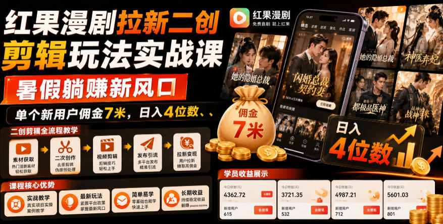 红果漫剧拉新二创剪辑玩法实战课，暑假躺賺新风口，单个新用户佣金7米，日入4位数（更新0927）-驿想项目网