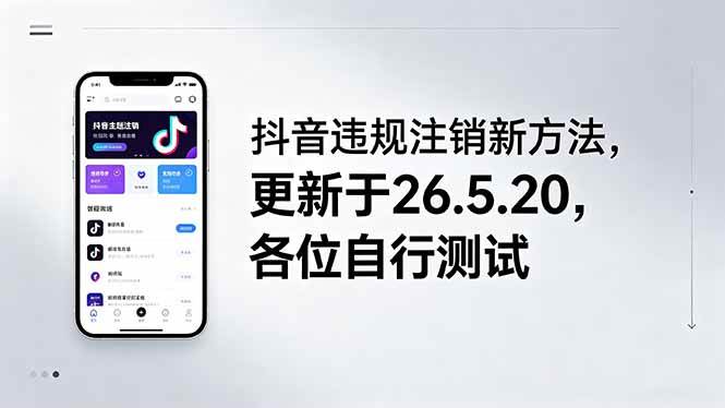 （18535期）抖音违规注销新方法，更新于26.5.20，各位自行测试-驿想项目网