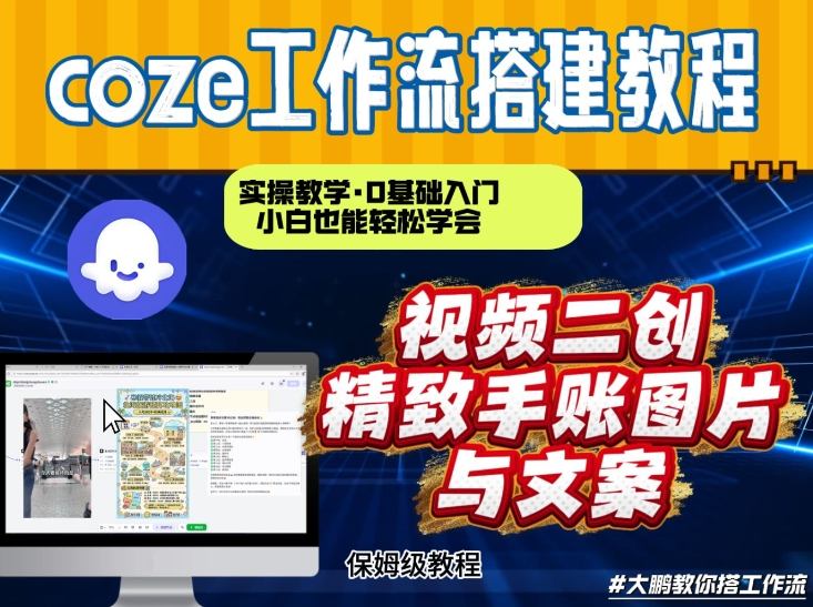 通过Coze工作流，抖音视频一键二创，内容转图片，实操教学，小白也可以学会，搭建自己的AI智能体-驿想项目网