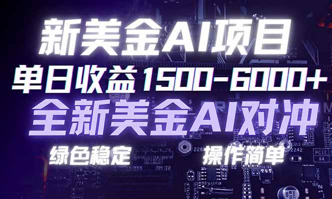 （17140期）日赚1500-6000+，新美金 AI 对冲项目，合规稳定，小白易上手，创业副业优选，可复制放大-驿想项目网