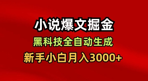 小说爆文掘金，黑科技一键全自动生成，新手小白月入3000+【揭秘】-驿想项目网