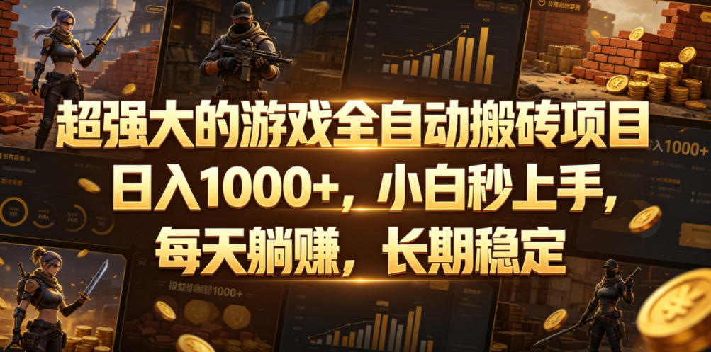 超强大的游戏全自动搬砖项目,日入1000+,小白秒上手,每天躺賺,长期稳定【揭秘】-驿想项目网