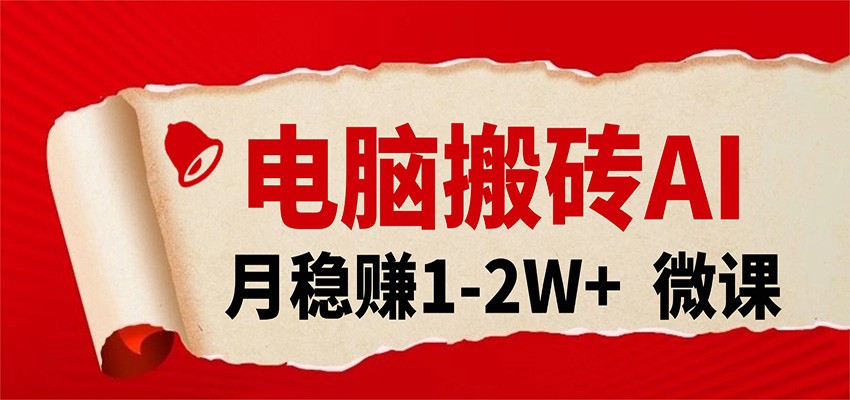 电脑搬砖，用AI来做微课PPT，月稳赚1-2W+，你只管执行就行，课程送免费接单渠道！-驿想项目网