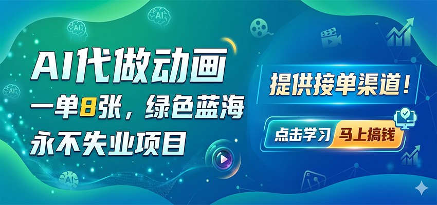 AI代做动画，一单8张，绿色蓝海，永不失业项目，提供接单渠道-驿想项目网