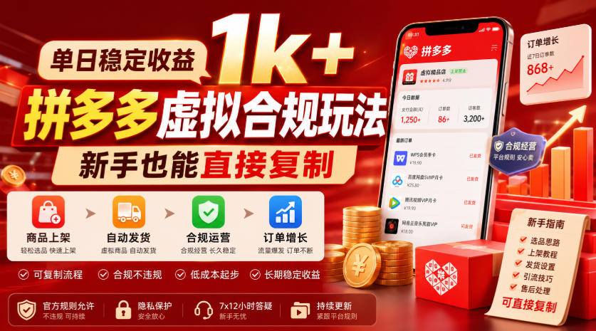 单日稳定收益1k+，拼多多虚拟合规玩法，新手也能直接复制【揭秘】-驿想项目网