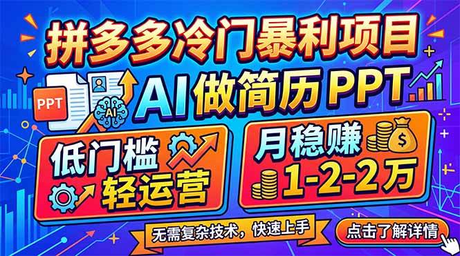 （17838期）拼多多冷门暴利项目：AI 做简历 PPT，低门槛轻运营，月稳赚 1-2 万-驿想项目网