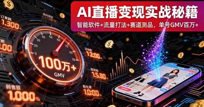 （16105期）AI直播变现实战9月线下课：智能软件+流量打法+赛道测品，单号GMV百万+-驿想项目网