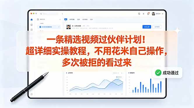 (18838期)一条精选视频过伙伴计划!超详细实操教程,不用花米自己操作,多次被拒的看过来-驿想项目网