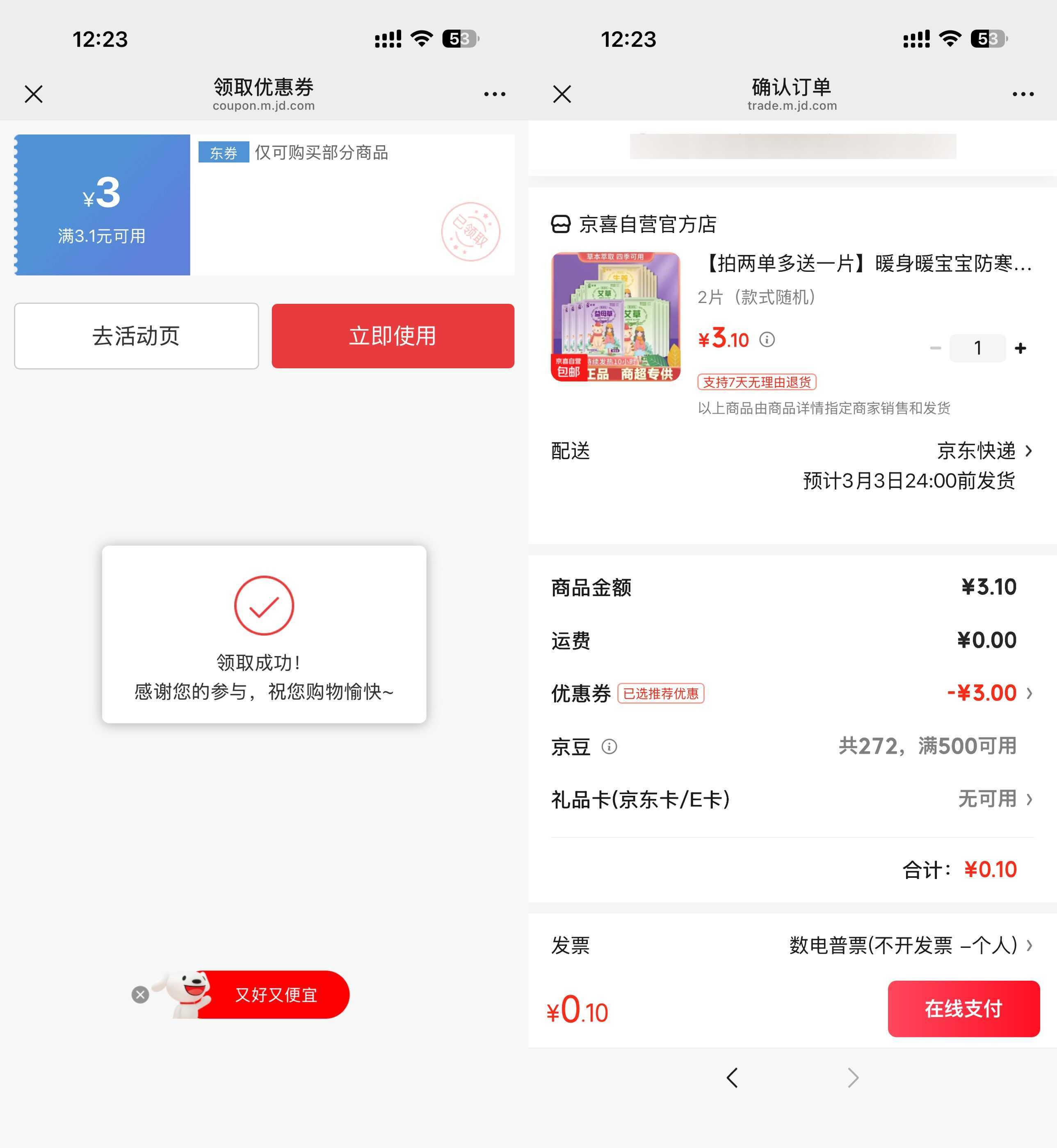京东0.1得暖宝宝贴2片-驿想项目网