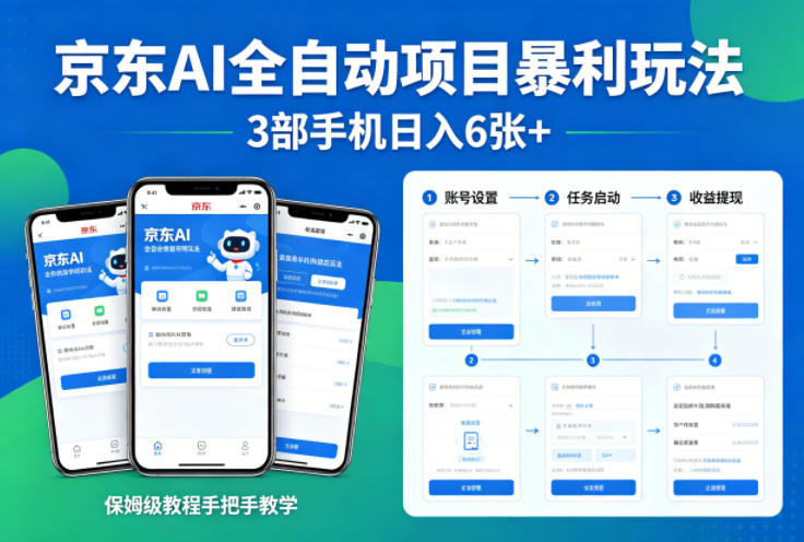京东AI全自动项目暴利玩法，3部手机日入6张+，保姆级教程手把手教学【揭秘】-驿想项目网
