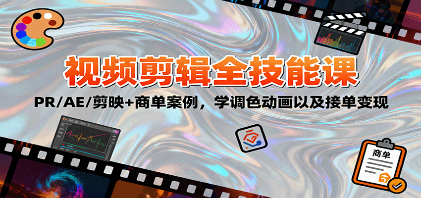2025视频剪辑全技能课:PR/AE/剪映+商单案例,学调色动画以及接单变现-驿想项目网