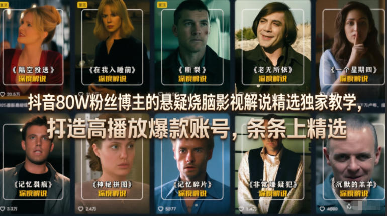 抖音80W粉丝博主的悬疑烧脑影视解说精选独家教学，打造高播放爆款账号，条条上精选-驿想项目网