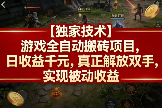 【独家技术】游戏全自动搬砖项目，日收益千元，真正解放双手，实现被动收益【揭秘】-驿想项目网