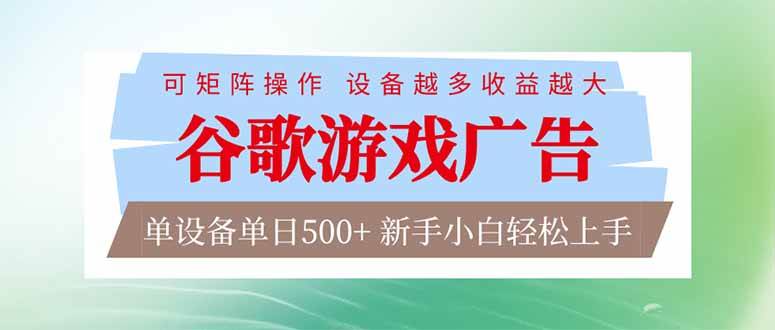 （17068期）谷歌游戏广告 脚本全自动运行 单设备日入500+ 可矩阵放大，设备越多收益越大，新手小白轻松…-驿想项目网