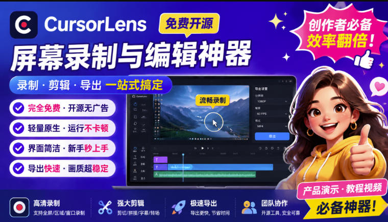 CursorLens免费开源录屏工具，支持自动缩放，教程视频录制必备神器-驿想项目网