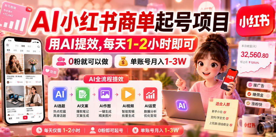 AI小红书商单起号项目,用AI提效,每天1-2小时即可,0粉就可以做,单账号月入1-3W-驿想项目网