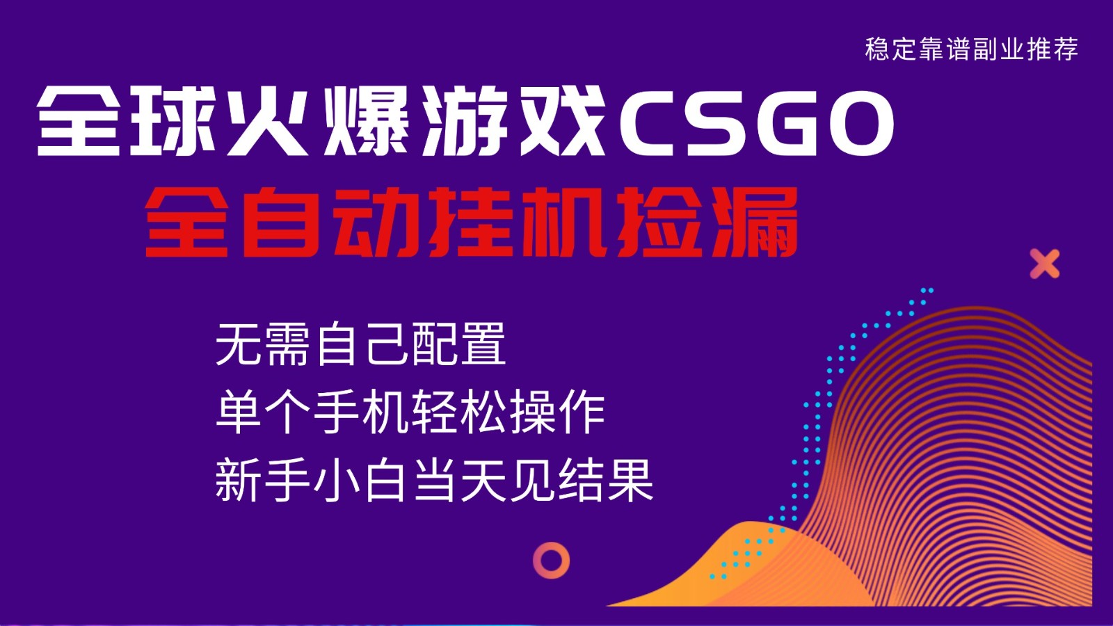 火爆游戏CSGO全自动捡漏,独家最新玩法,单个手机可操作,新手小白日入500+-驿想项目网