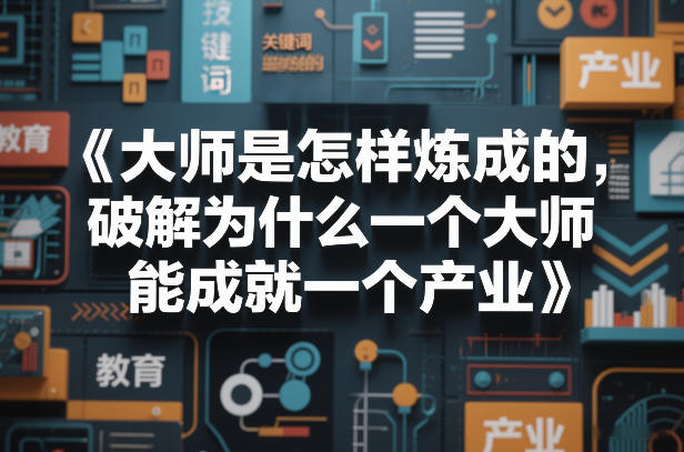 大师是怎样炼成的，破解为什么一个大师，能成就一个产业【电子书】-驿想项目网