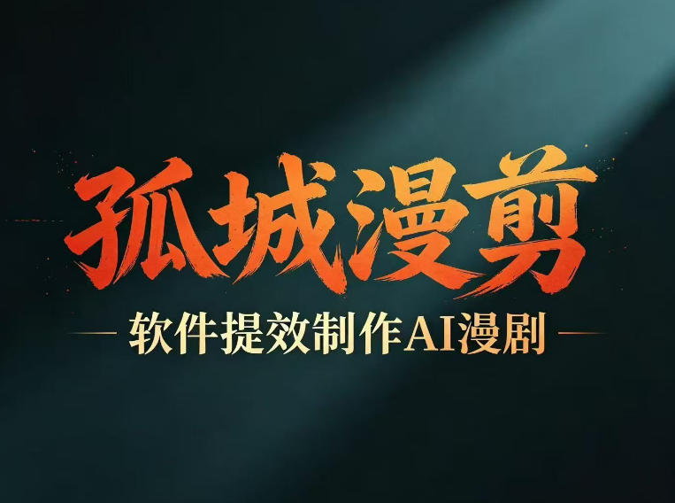 多工具提速AI漫剧创作，剧本+变现一站式学习，批量产出爆款漫剧-驿想项目网